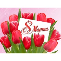 8 Марта! График работы и поздравление!