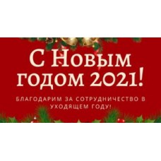 График работы в новогодние праздники в 2021 г.