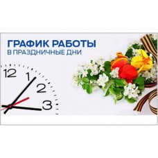 График работы с 1 по 11 мая