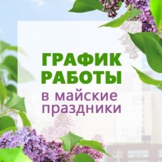 График работы на Майские праздники!!!
