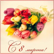 График работы 8 Марта!!!